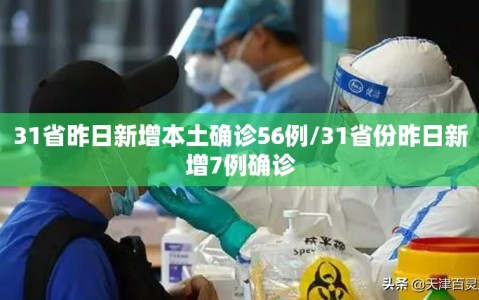31省昨日新增本土确诊56例/31省份昨日新增7例确诊