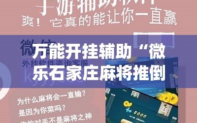 万能开挂辅助“微乐石家庄麻将推倒胡万能开挂”(原来确实是有插件)