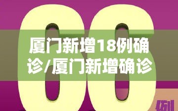 厦门新增18例确诊/厦门新增确诊病例4例疑似4例