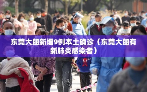 东莞大朗新增9例本土确诊（东莞大朗有新肺炎感染者）