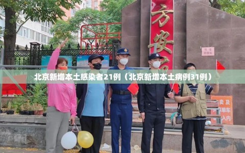 北京新增本土感染者21例（北京新增本土病例31例）