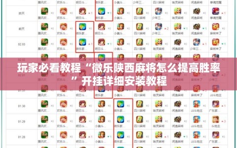 玩家必看教程“微乐陕西麻将怎么提高胜率”开挂详细安装教程