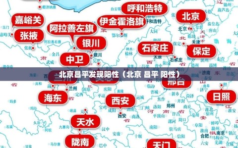 北京昌平发现阳性（北京 昌平 阳性）