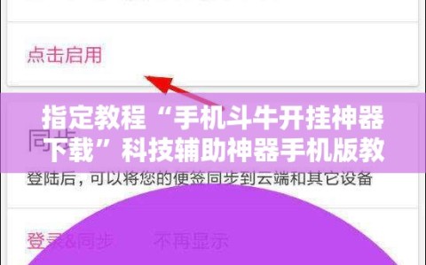 指定教程“手机斗牛开挂神器下载”科技辅助神器手机版教程
