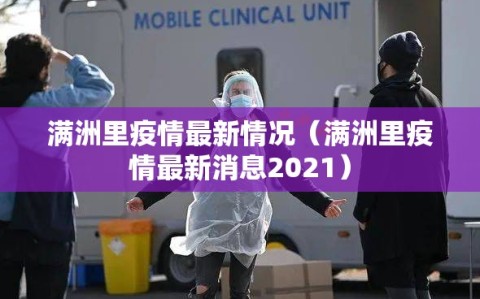 满洲里疫情最新情况（满洲里疫情最新消息2021）