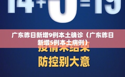 广东昨日新增9例本土确诊（广东昨日新增5例本土病例）