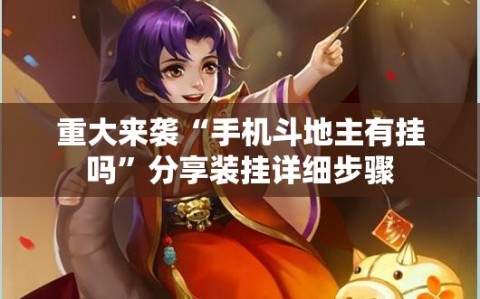 重大来袭“手机斗地主有挂吗”分享装挂详细步骤