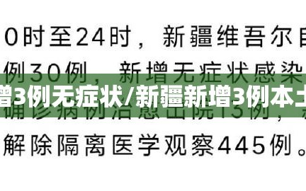 新疆新增3例无症状/新疆新增3例本土无症状