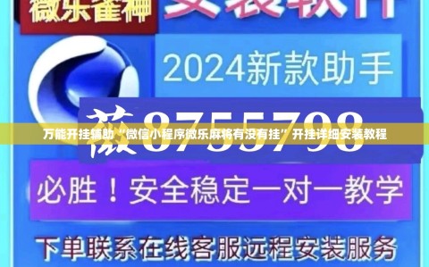 万能开挂辅助“微信小程序微乐麻将有没有挂”开挂详细安装教程