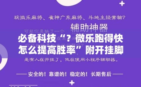 必备科技“？微乐跑得快怎么提高胜率”附开挂脚本详细教程
