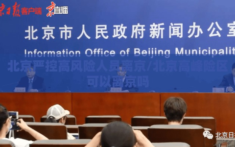 北京严控高风险人员离京/北京高峰险区可以离京吗