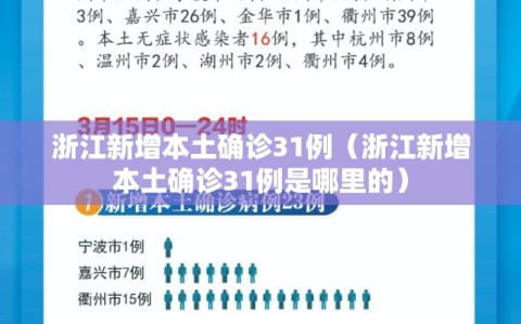 浙江新增本土确诊31例（浙江新增本土确诊31例是哪里的）