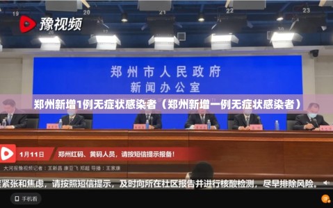 郑州新增1例无症状感染者（郑州新增一例无症状感染者）