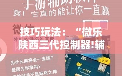 技巧玩法：“微乐陕西三代控制器!辅助神器插件下载