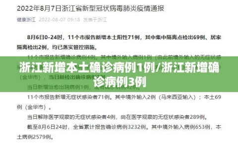 浙江新增本土确诊病例1例/浙江新增确诊病例3例