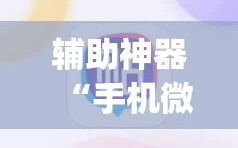 辅助神器“手机微乐麻将有挂吗”(透视挂)辅助透视教程