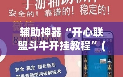 辅助神器“开心联盟斗牛开挂教程”(曝光透视必备猫腻)