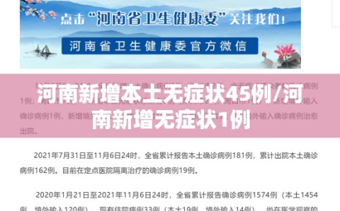 河南新增本土无症状45例/河南新增无症状1例