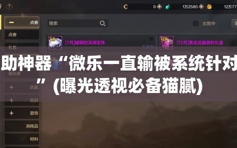 辅助神器“微乐一直输被系统针对了”(曝光透视必备猫腻)