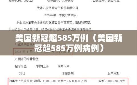 美国新冠超585万例（美国新冠超585万例病例）