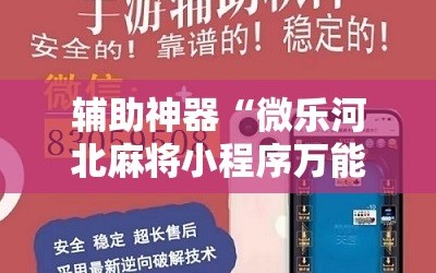 辅助神器“微乐河北麻将小程序万能挂免费版”附开挂脚本详细教程