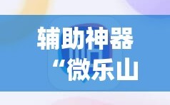 辅助神器“微乐山东麻将开挂神器微乐捉老麻子开挂神器”(必胜开挂神器)