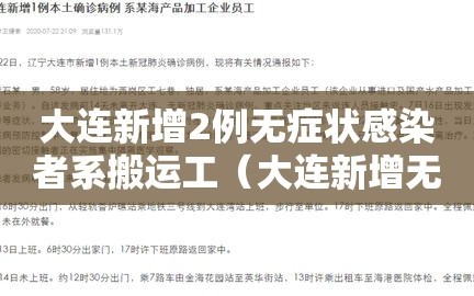 大连新增2例无症状感染者系搬运工（大连新增无症状病例）