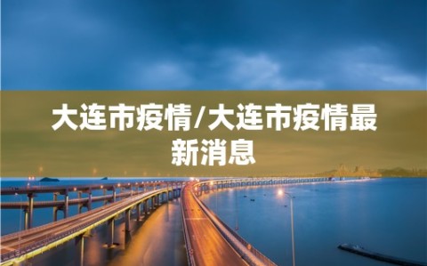 大连市疫情/大连市疫情最新消息