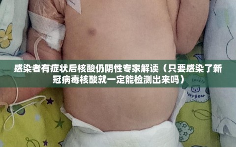 感染者有症状后核酸仍阴性专家解读（只要感染了新冠病毒核酸就一定能检测出来吗）