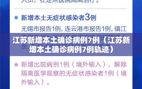 江苏新增本土确诊病例7例（江苏新增本土确诊病例7例轨迹）