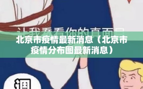 北京市疫情最新消息（北京市疫情分布图最新消息）