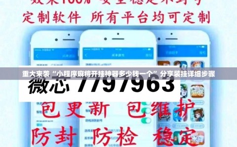 重大来袭“小程序麻将开挂神器多少钱一个”分享装挂详细步骤