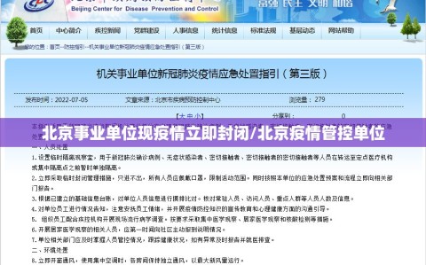 北京事业单位现疫情立即封闭/北京疫情管控单位