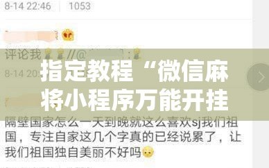 指定教程“微信麻将小程序万能开挂器”通用版下载教程!