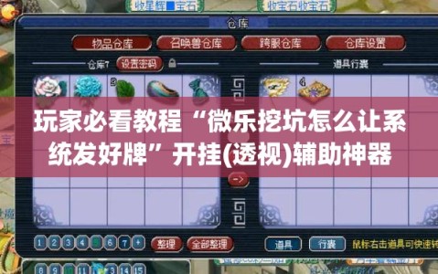 玩家必看教程“微乐挖坑怎么让系统发好牌”开挂(透视)辅助神器