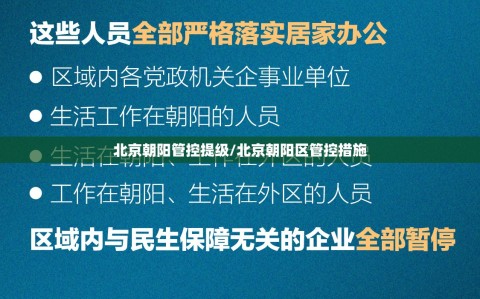 北京朝阳管控提级/北京朝阳区管控措施