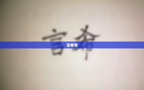 言希号