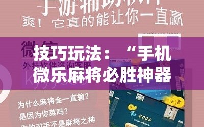 技巧玩法：“手机微乐麻将必胜神器”附开挂脚本详细教程