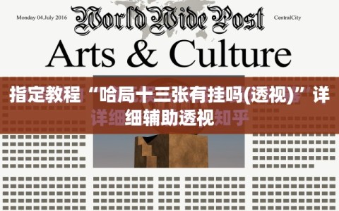指定教程“哈局十三张有挂吗(透视)”详细辅助透视