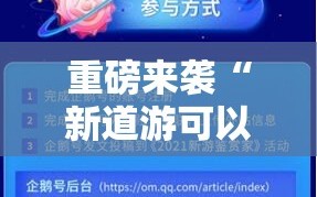 重磅来袭“新道游可以开挂吗”掌握辅助功能必胜规则