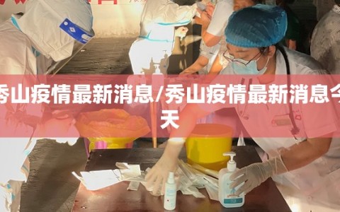 秀山疫情最新消息/秀山疫情最新消息今天