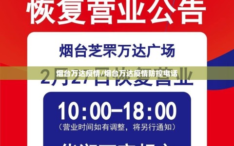 烟台万达疫情/烟台万达疫情防控电话