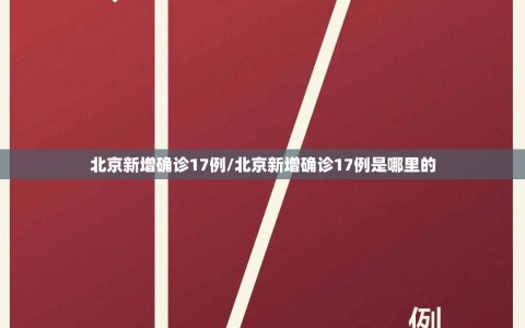 北京新增确诊17例/北京新增确诊17例是哪里的