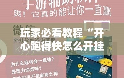 玩家必看教程“开心跑得快怎么开挂!辅助神器插件下载