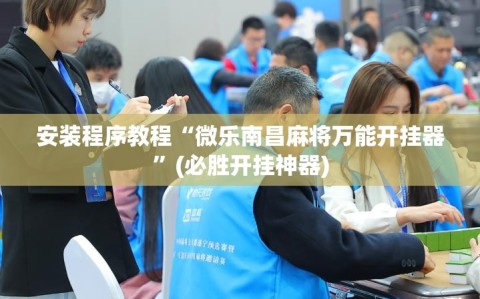 安装程序教程“微乐南昌麻将万能开挂器”(必胜开挂神器)