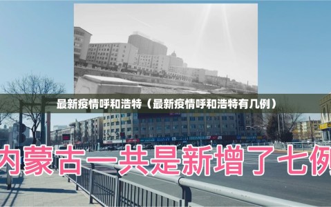 最新疫情呼和浩特（最新疫情呼和浩特有几例）