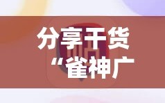 分享干货“雀神广东麻将开挂通用版”详细开挂玩法