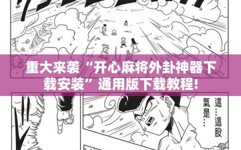 重大来袭“开心麻将外卦神器下载安装”通用版下载教程!