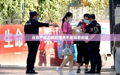 北京严格出京管理并不意味着封城