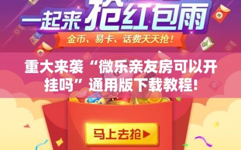 重大来袭“微乐亲友房可以开挂吗”通用版下载教程!